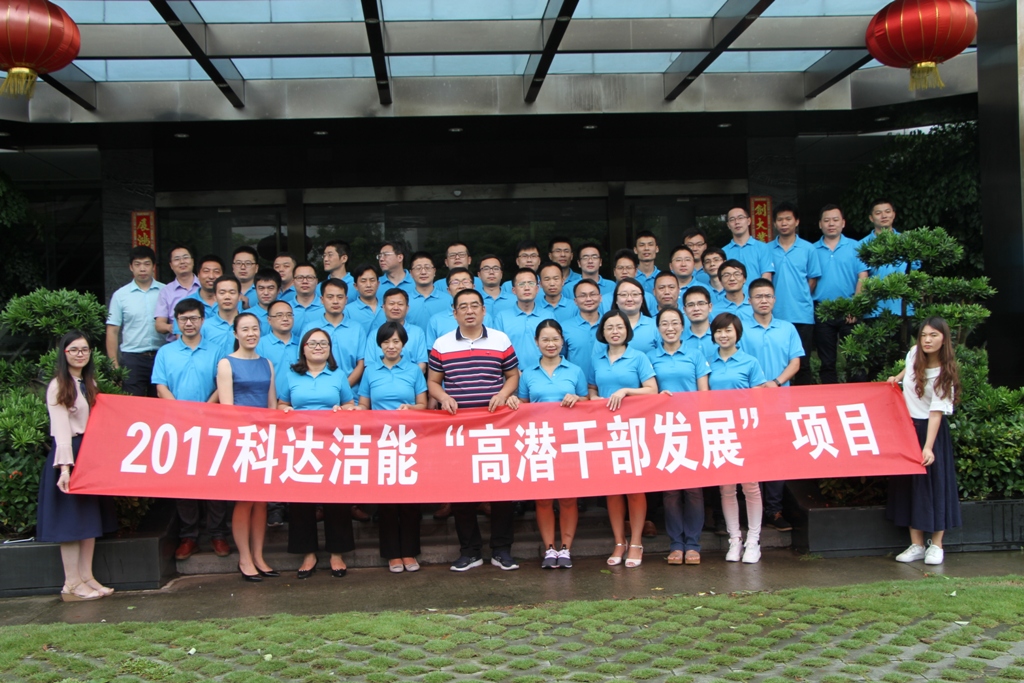 樹立正確觀念，實現思想升華——董事長邊程寄語2017科達潔能高潛班學員