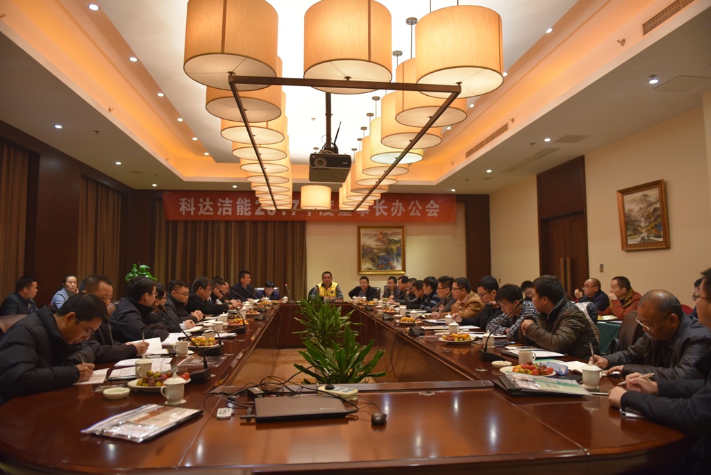 傳承科達文化 統一經營思想 艱苦奮斗贏在春天——科達潔能召開2017年度董事長辦公會（安徽會議）
