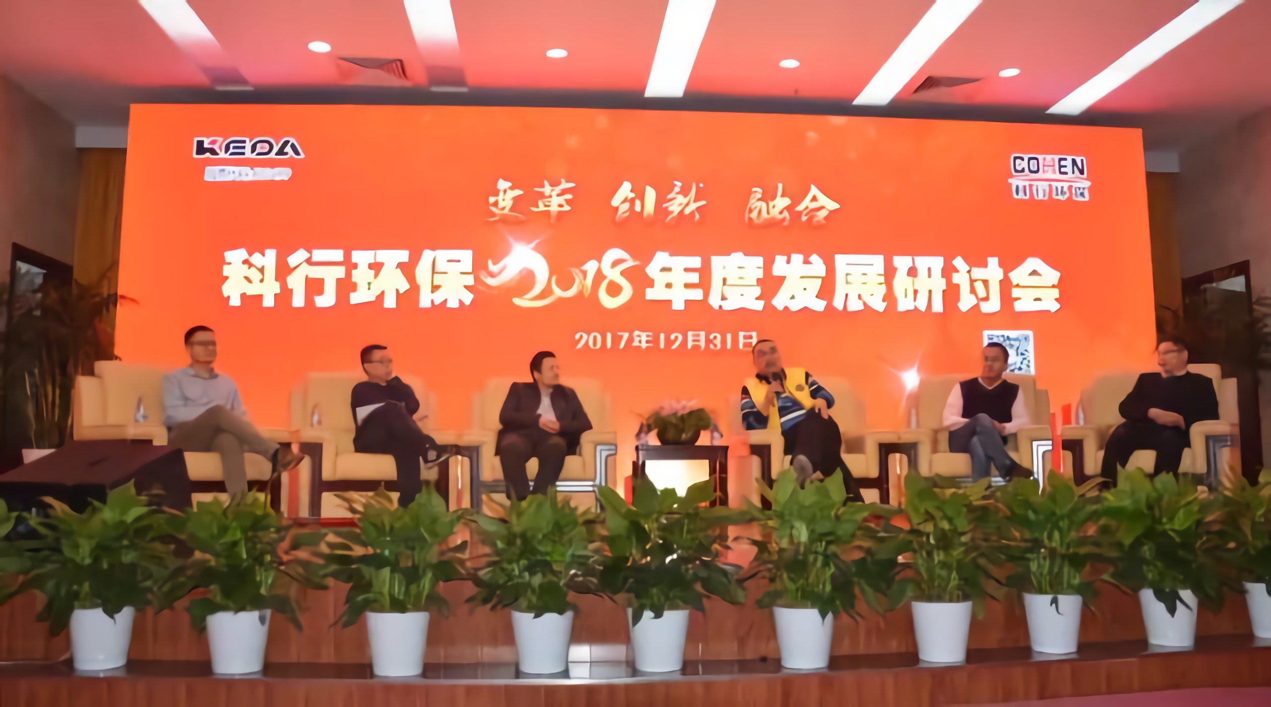 科行環保2018年發展研討會成功召開