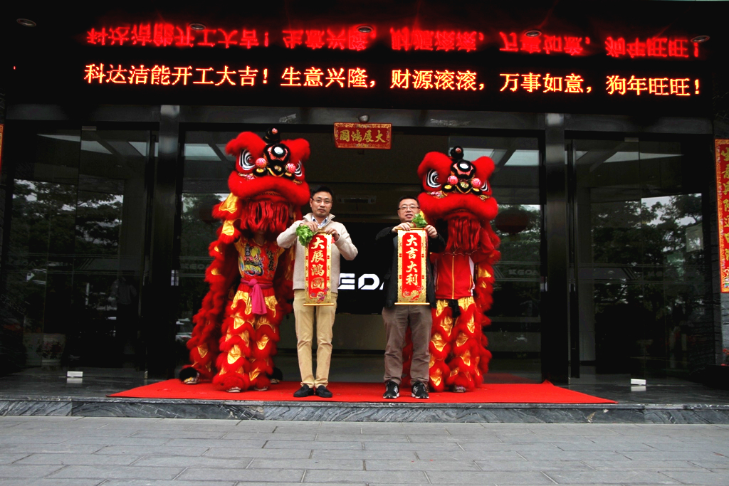 未來贏在春天，科達潔能迎來開工大吉！