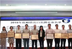 科達潔能榮獲“2018年度順德出口名牌企業”