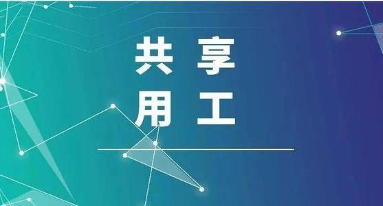 探索“共享用工”新模式，更快更好滿足客戶訂單需求 ——鹽湖股份36名員工支援科達生產