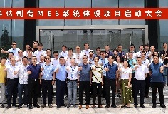 給車間插上數字化“翅膀”，科達制造MES系統建設項目啟動大會順利召開
