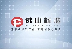 標準引領 創新前行——恒力泰及科達壓機順利獲評佛山標準產品