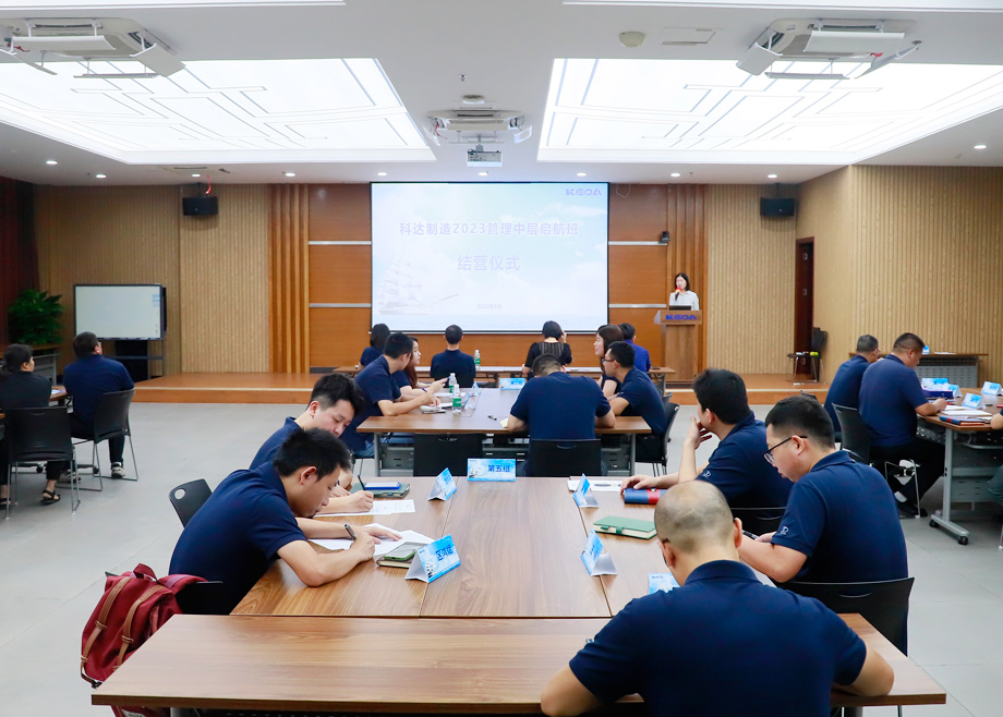 2023年度科達制造（順德基地）管理中層啟航班訓練營順利結營