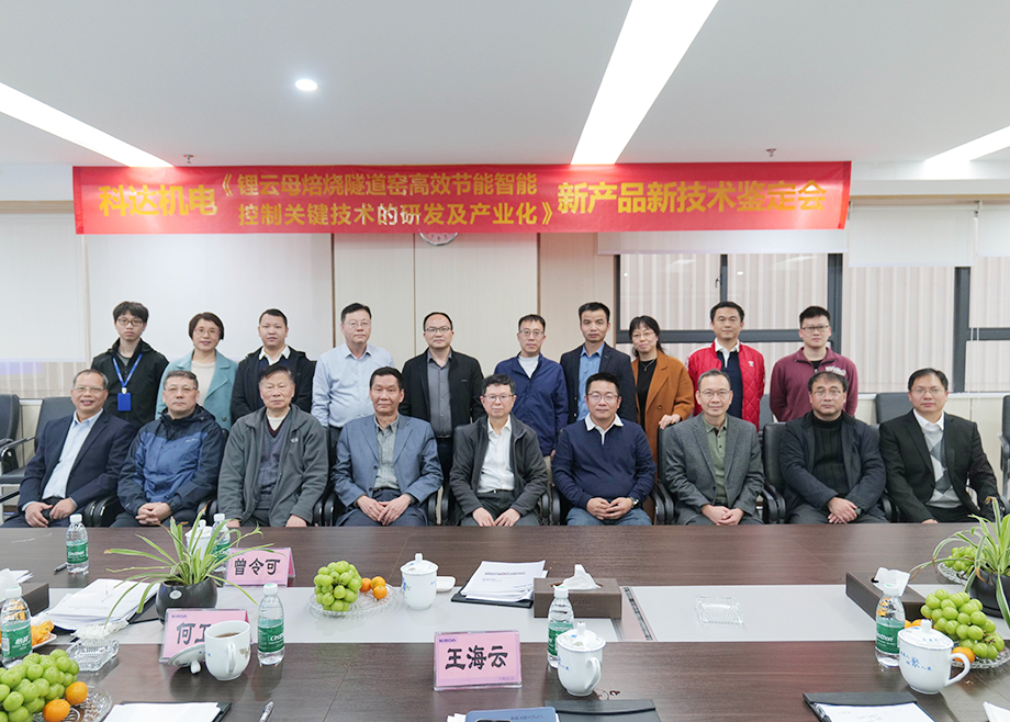 國內(nèi)首創(chuàng)！國際領(lǐng)先！佛山科達機電“鋰云母焙燒隧道窯高效節(jié)能智能控制關(guān)鍵技術(shù)研發(fā)及產(chǎn)業(yè)化”通過鑒定