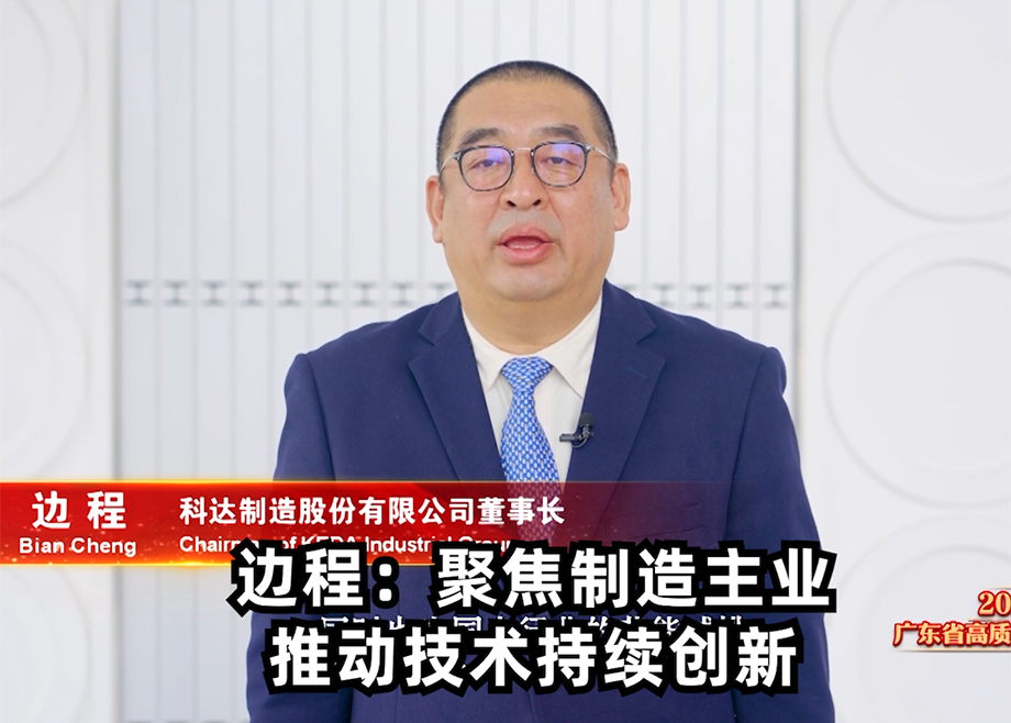 科達制造董事長邊程出席廣東省高質量發展大會并發言表態