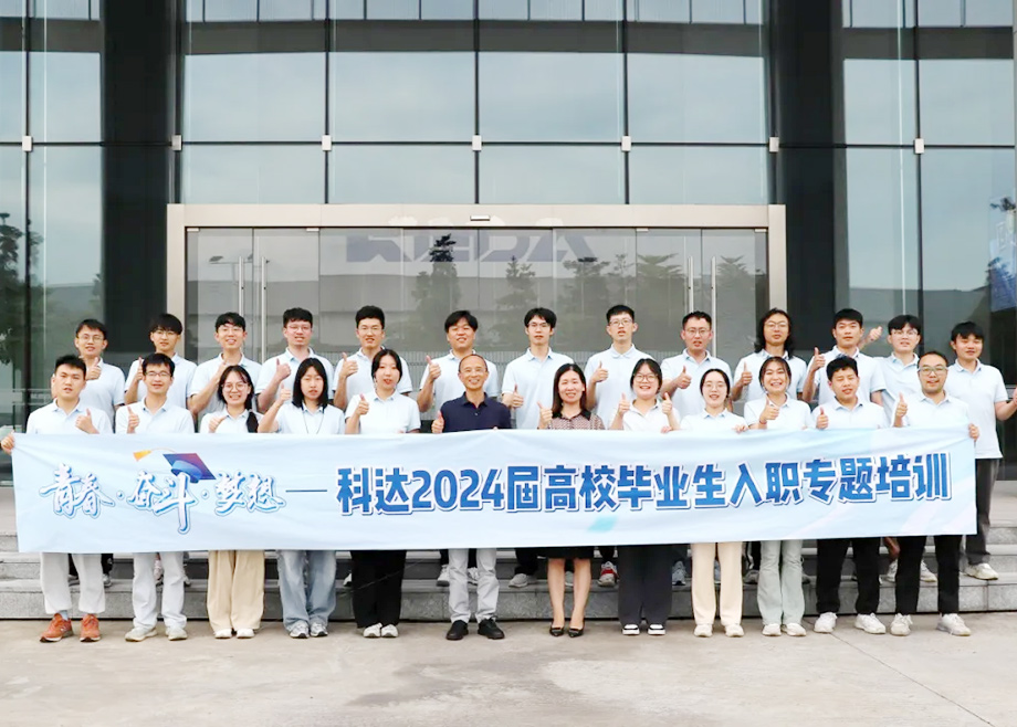 科達制造總經理楊學先與2024屆高校畢業生面對面交流，共話職業發展與企業未來