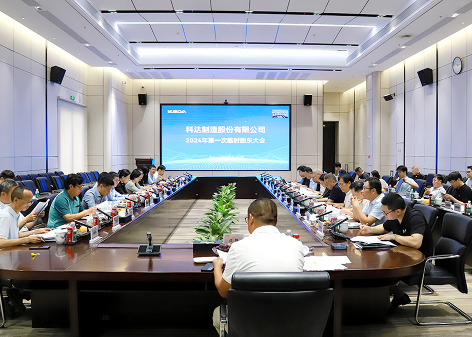 踔厲奮發譜新篇——科達制造董事會換屆圓滿完成