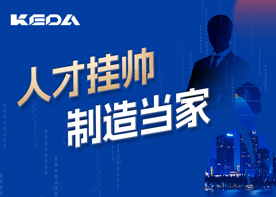 招賢納士 | 人才掛帥，制造當(dāng)家