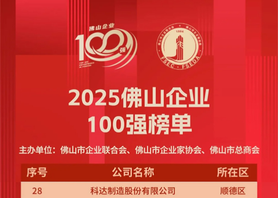 科達制造第七度榮登“佛山企業100強”榜單，排名大幅躍升！