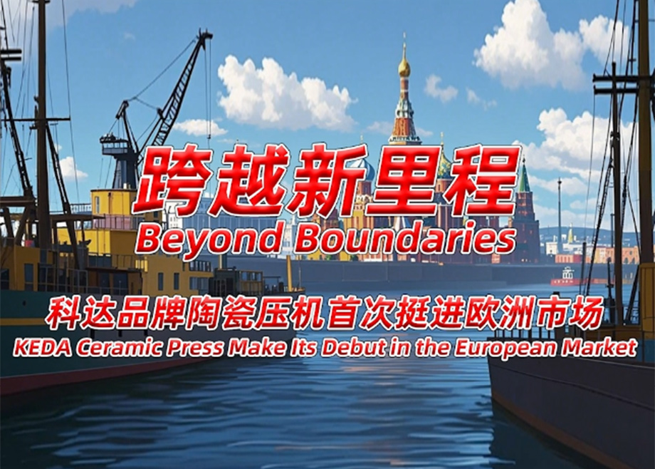 跨越新里程！科達陶機旗下陶瓷壓機首次挺進歐洲市場