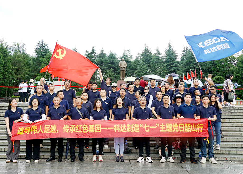 科達(dá)制造黨委開(kāi)展“七一”韶山行主題黨日活動(dòng)