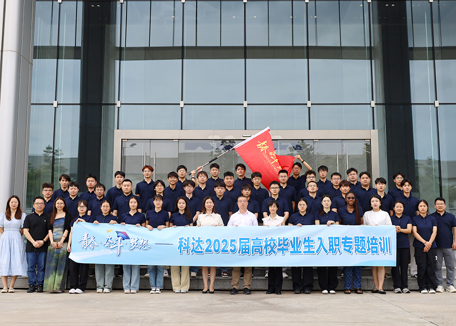 科達(dá)刮起“青春風(fēng)暴”，2025屆高校畢業(yè)生入職專題培訓(xùn)超燃收官