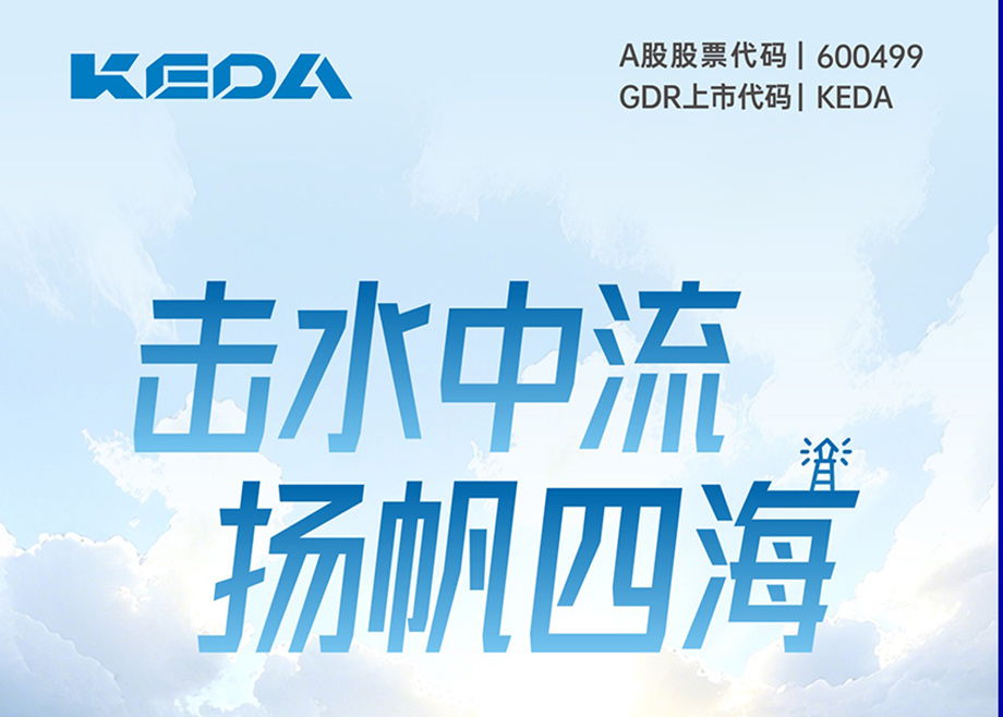 擊水中流 揚帆四海｜圖解科達制造2025年半年度報告
